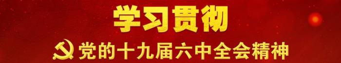 学习贯彻十九届六中全会精神