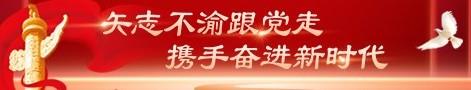 矢志不渝跟党走 携手奋进新时代